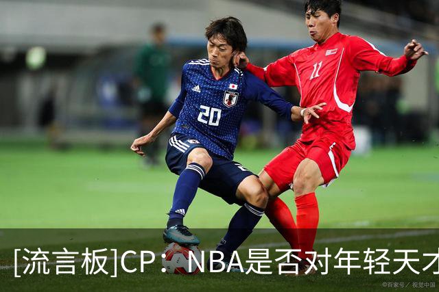 [流言板]CP：NBA是否对年轻天才后卫越来越缺乏耐心了？